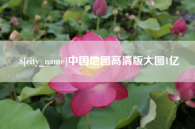 泉州中国地图高清版大图1亿