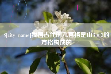 泉州我国古代的九宫格是由3×3的方格构成的