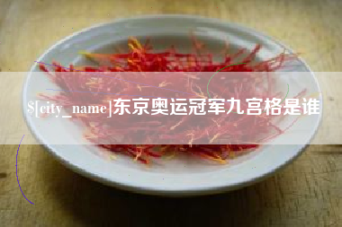 泉州东京奥运冠军九宫格是谁
