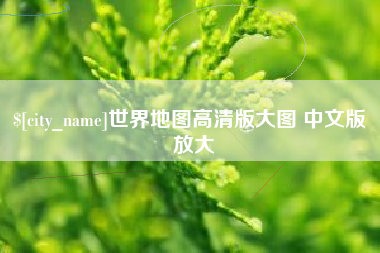 泉州世界地图高清版大图 中文版 放大