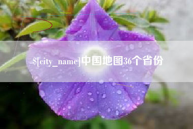 泉州中国地图36个省份