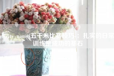 泉州五千米比赛技巧-：扎实的日常训练是成功的基石