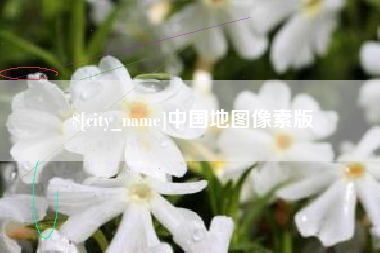 泉州中国地图像素版