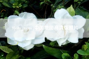 泉州中国地图高清版照片