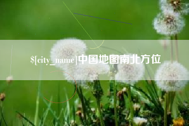 泉州中国地图南北方位