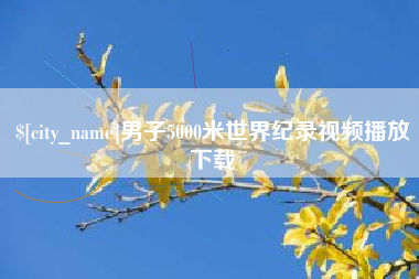 泉州男子5000米世界纪录视频播放下载