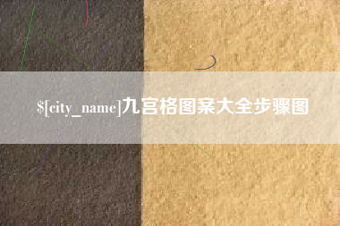 泉州九宫格图案大全步骤图