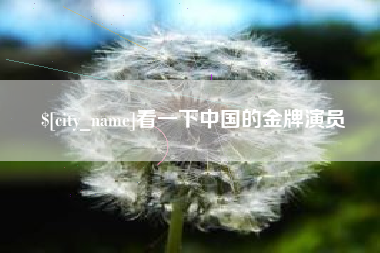 泉州看一下中国的金牌演员