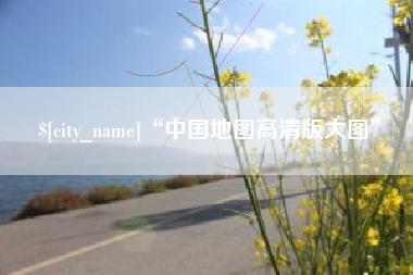 泉州“中国地图高清版大图”