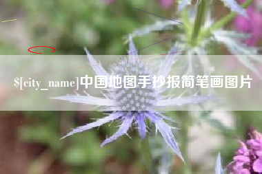 泉州中国地图手抄报简笔画图片