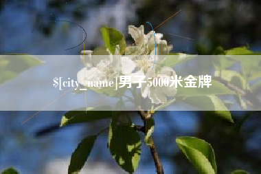泉州男子5000米金牌