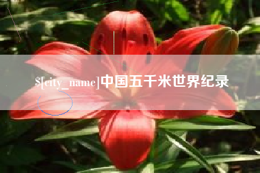 泉州中国五千米世界纪录
