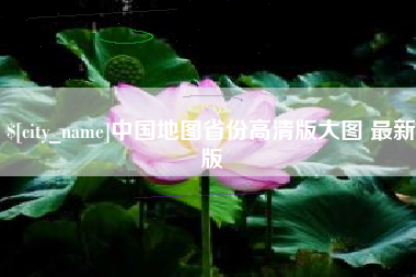 泉州中国地图省份高清版大图 最新版