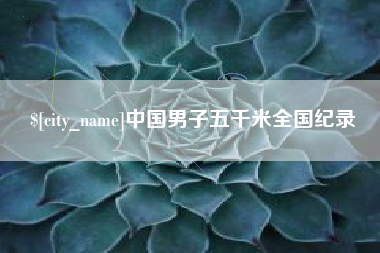 泉州中国男子五千米全国纪录