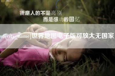 泉州世界地图电子版可放大无国家