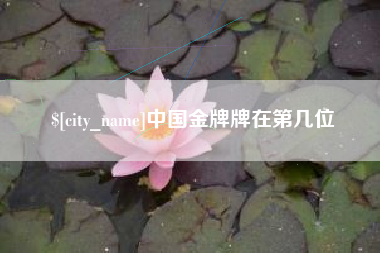 泉州中国金牌牌在第几位
