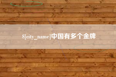 泉州中国有多个金牌
