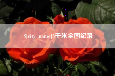 泉州5千米全国纪录