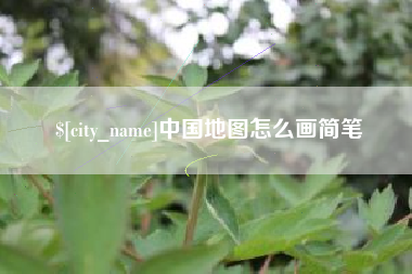 泉州中国地图怎么画简笔