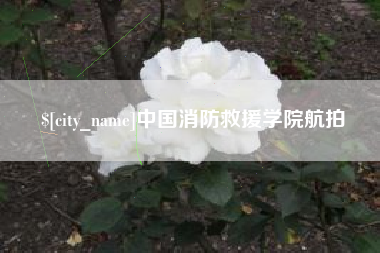 泉州中国消防救援学院航拍
