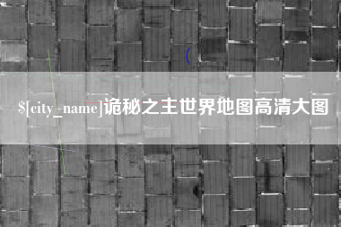 泉州诡秘之主世界地图高清大图
