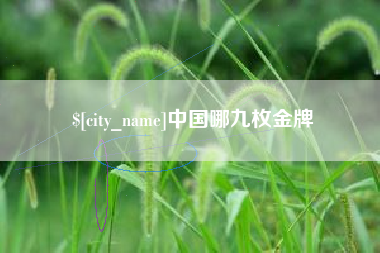 泉州中国哪九枚金牌