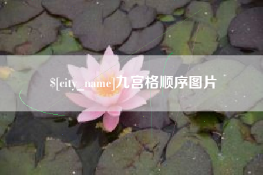 泉州九宫格顺序图片