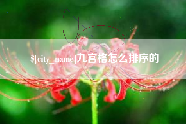 泉州九宫格怎么排序的