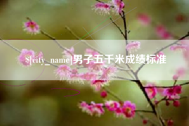 泉州男子五千米成绩标准