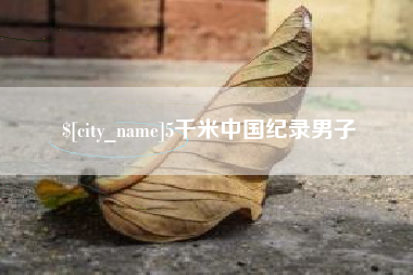 泉州5千米中国纪录男子