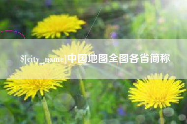 泉州中国地图全图各省简称