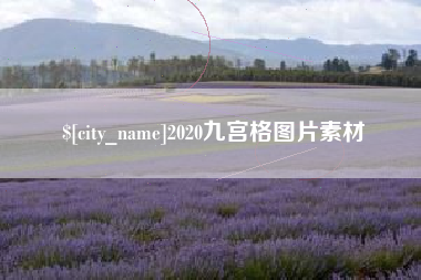泉州2020九宫格图片素材