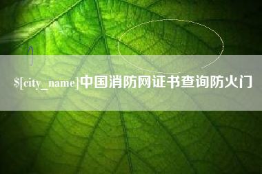 泉州中国消防网证书查询防火门