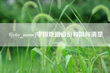 泉州中国地图省份和简称清楚