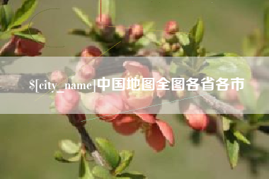 泉州中国地图全图各省各市