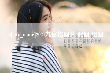泉州2021九宫格图片 配图 组图