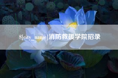 泉州消防救援学院招录