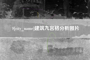 泉州建筑九宫格分析图片