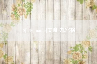 泉州美食 九宫格