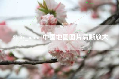 泉州中国地图图片清晰放大