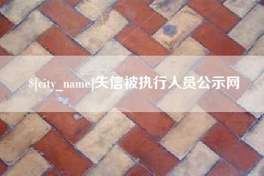 泉州失信被执行人员公示网