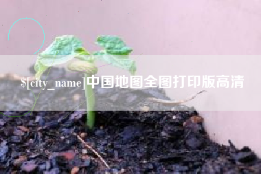 泉州中国地图全图打印版高清