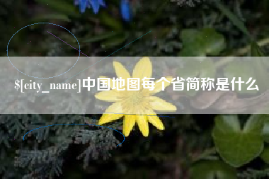 泉州中国地图每个省简称是什么