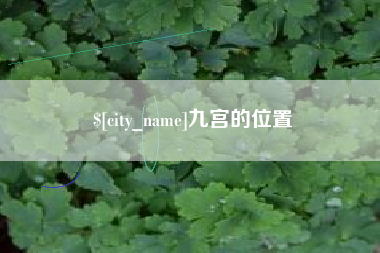 泉州九宫的位置