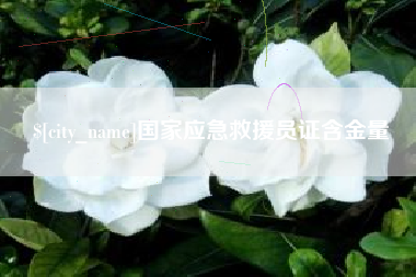 泉州国家应急救援员证含金量