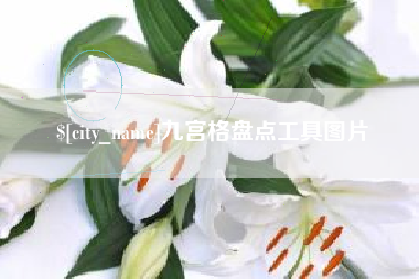 泉州九宫格盘点工具图片