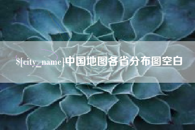 泉州中国地图各省分布图空白