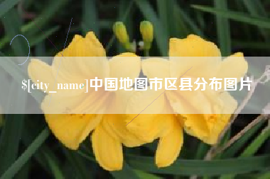 泉州中国地图市区县分布图片