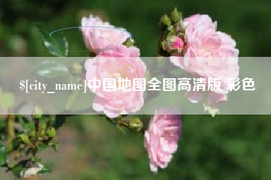 泉州中国地图全图高清版 彩色