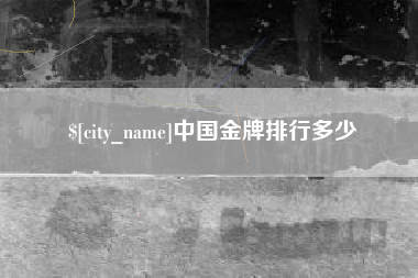 泉州中国金牌排行多少